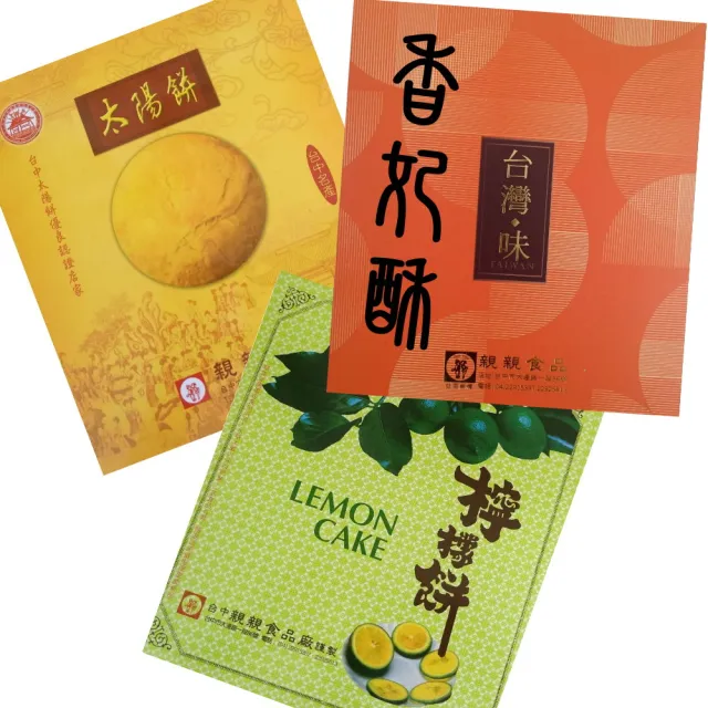 【台中太陽餅】檸檬餅(12入)+香妃酥(12入)+老婆餅(12入) / 禮盒組共3盒