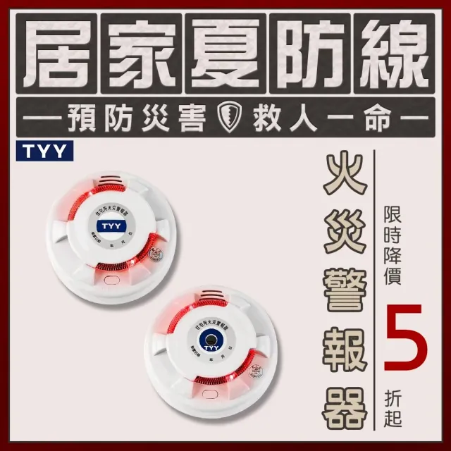 TYY】住宅用火災警報器-旗艦款/偵煙x2+偵熱x1/三入組(住警器/偵煙器