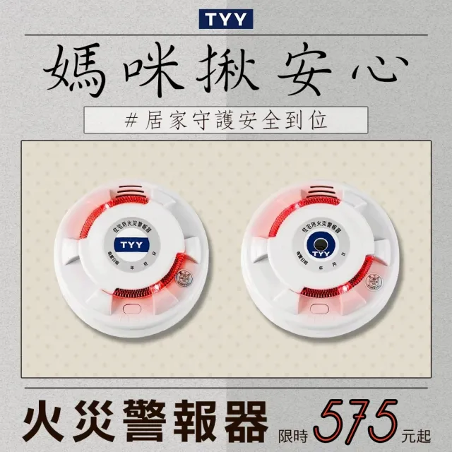 TYY】住宅用火災警報器-旗艦款/偵煙型(住警器/偵煙器/火警器/警報器