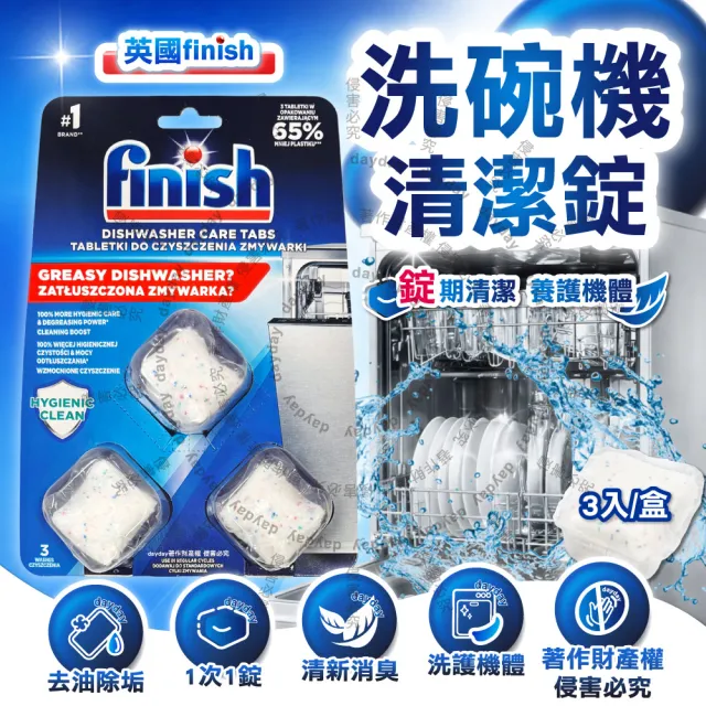 英國FINISH-強效除殘留油污水垢清新消臭洗碗機體專用耗材清潔錠3入/盒(洗淨粉廚房家電除臭洗滌塊