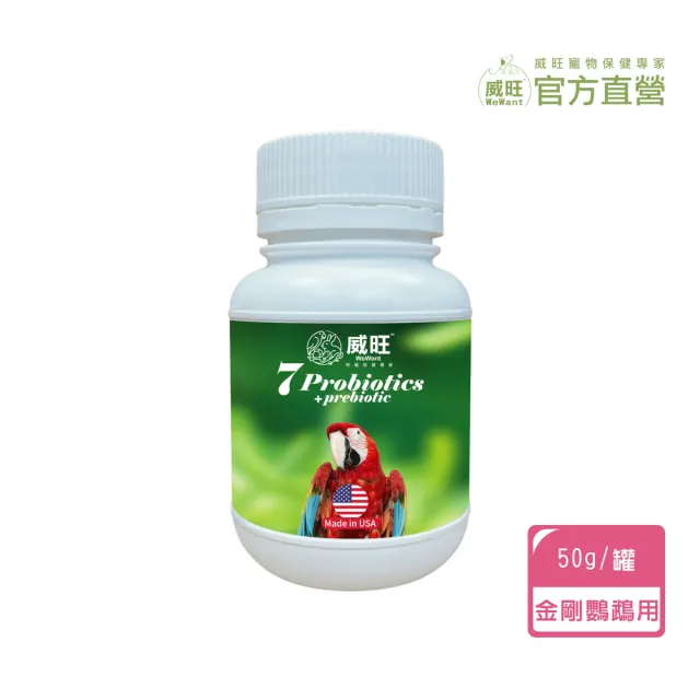 【WeWant 威旺】金剛鸚鵡用益生菌+益生元-超能7菌配方(金剛鸚鵡保健/金剛鸚鵡益生菌/鳥)