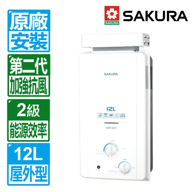 【SAKURA 櫻花】12L屋外抗風型ABS防空燒熱水器(GH1221 原廠保固服務 不含安裝)