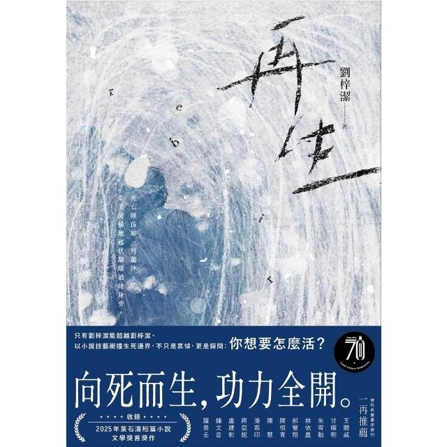 【momoBOOK】再生：只有劉梓潔能超越劉梓潔！向死而生，功力全開，以小說技藝衝撞生死邊界！(電子書)