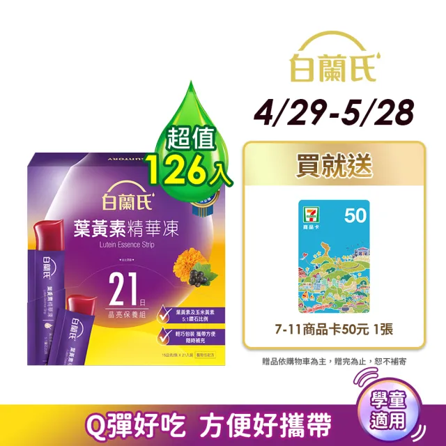 【白蘭氏】葉黃素精華凍15g*21入*6盒共126入▲(專利游離型葉黃素 家長學童有感推薦 兒童葉黃素)