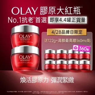 【OLAY 歐蕾】膠原大紅瓶★超值2入組高效緊緻乳霜50g★No.1抗老品牌(送14gx8)