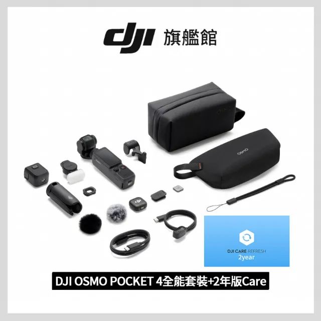 【DJI】OSMO POCKET 4全能套裝+2年版Care 手持口袋攝影機/相機 ｜旗艦高畫質｜多款底片濾鏡