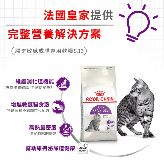【ROYAL 法國皇家】腸胃敏感成貓專用飼料 S33 10KG(貓乾糧 貓飼料)