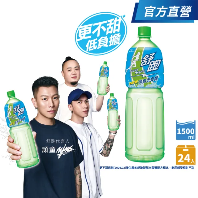 【舒跑】運動飲料1500mlx2箱(共24入-官方直營-包裝轉換中新舊包裝隨機出貨)  (TQF微笑標章)