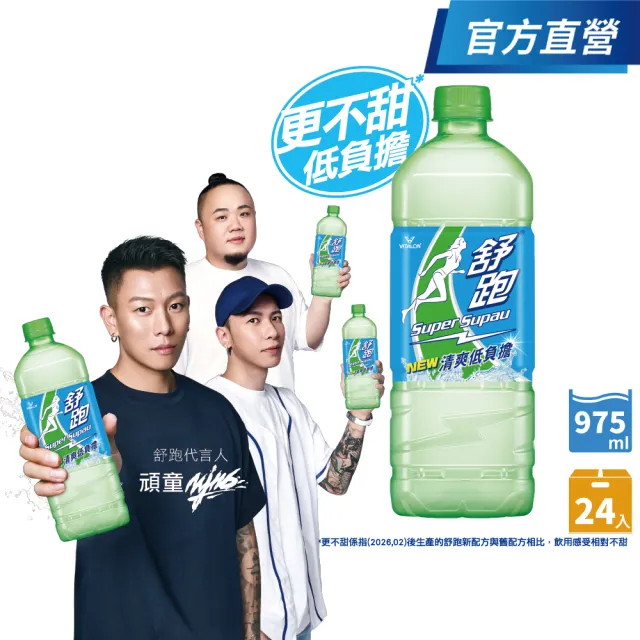 【舒跑】運動飲料975mlx2箱(共24入-官方直營-包裝轉換中新舊包裝隨機出貨) (TQF微笑標章)