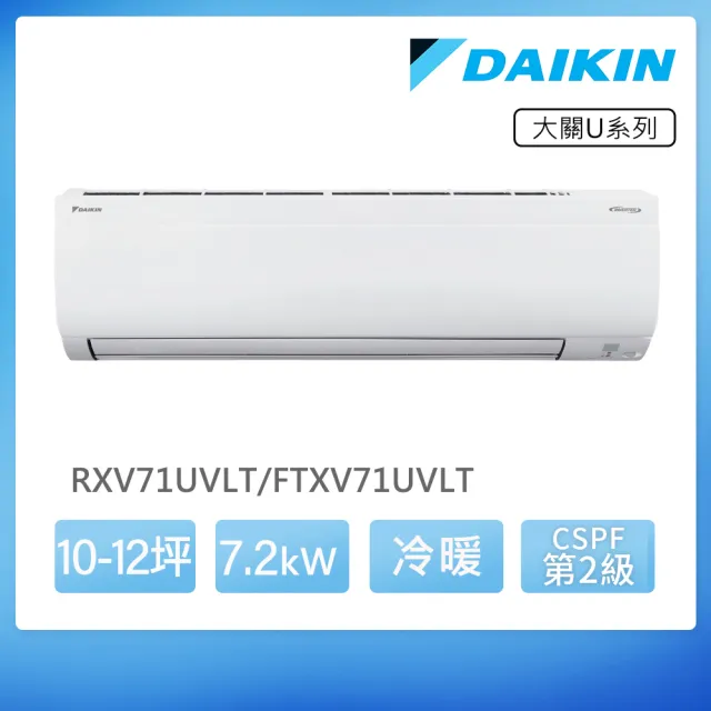 【DAIKIN 大金】大關U系列10-12坪變頻冷暖分離式冷氣(RXV71UVLT/FTXV71UVLT)