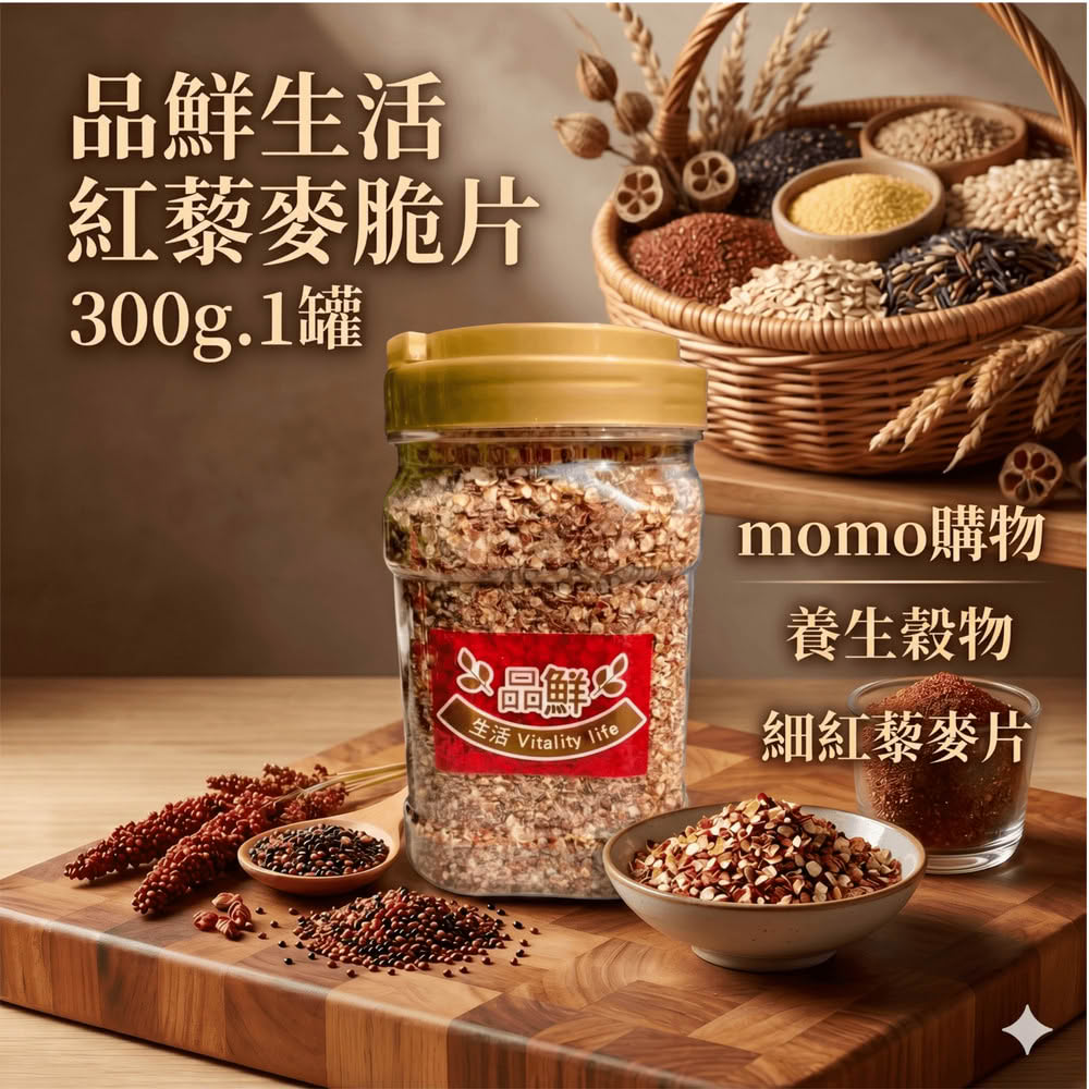 【品鮮生活】紅藜麥脆片300g.1罐