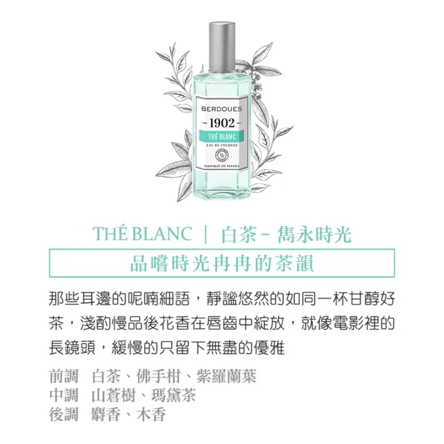 即期品【Berdoues 1902】專屬記憶 白茶古龍水125ml(專櫃公司貨)