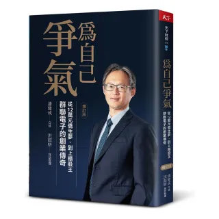 【天下雜誌】為自己爭氣（增訂版）：從12萬元僑生夢 到上櫃股王 群聯電子的創業傳奇