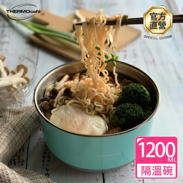 【THERMOcafe 凱菲】不鏽鋼多功能隔熱碗1200ml(TC-BOWL)