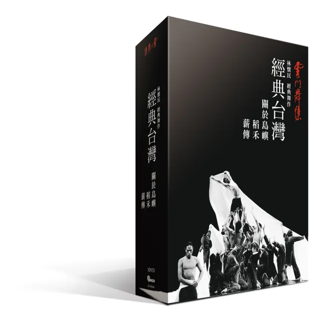 【雲門舞集】經典台灣 雲門舞集3DVD
