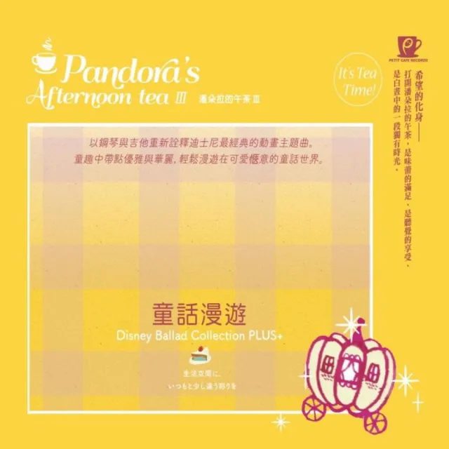【金革唱片】潘朵拉的午茶 III  限量版 3CD 贈陶瓷吸水杯墊