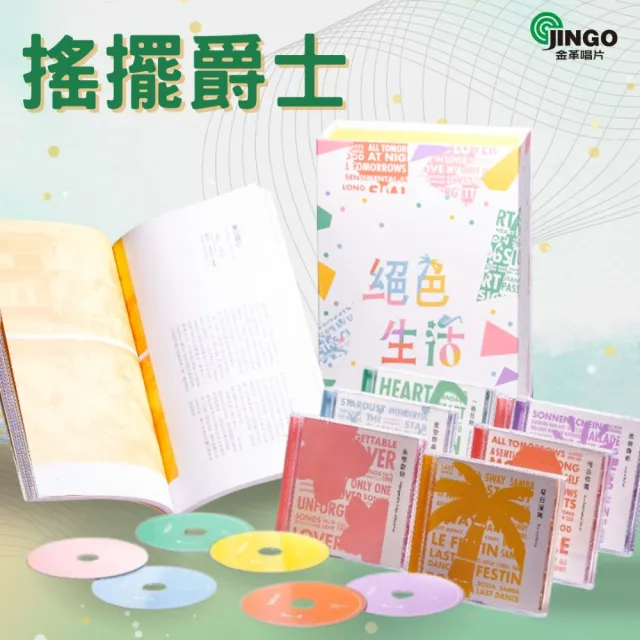 【金革唱片】絕色生活-6CD+1導聆書套裝(專業爵士音樂入門首選)
