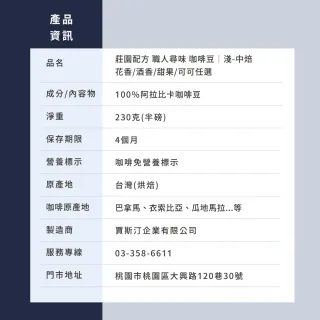 【JC咖啡】莊園配方 職人尋味 咖啡豆1包│淺-中焙(半磅;230g;花香/酒香/甜果/可可任選;莊園咖啡 新鮮烘焙)