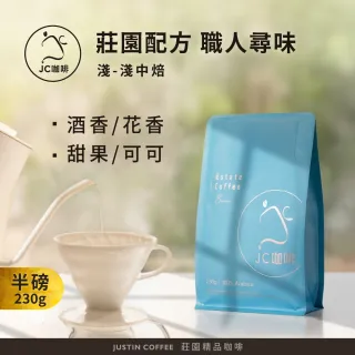 【JC咖啡】莊園配方 職人尋味 咖啡豆1包│淺-中焙(半磅;230g;花香/酒香/甜果/可可任選;莊園咖啡 新鮮烘焙)
