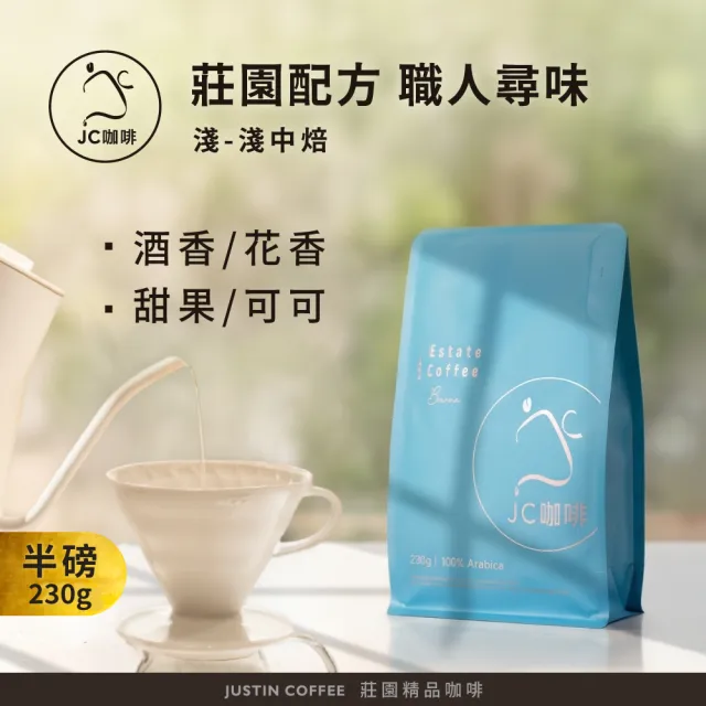 【JC咖啡】莊園配方 職人尋味 咖啡豆1包│淺-中焙(半磅;230g;花香/酒香/甜果/可可任選;莊園咖啡 新鮮烘焙)