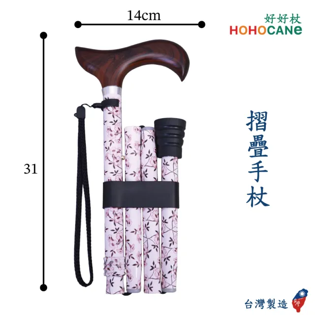 【HOHOCANE 好好杖】輕量折疊拐杖手杖/登山杖/助走杖/伸縮手杖(好輕巧、好攜帶、好收納-台灣製造 工廠直營)