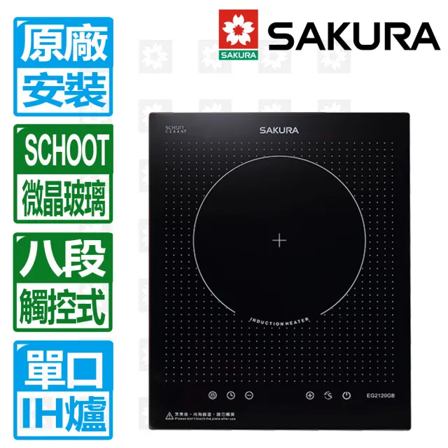 【SAKURA 櫻花】單口觸控滑動式八段IH感應爐(EG2120GB 原廠安裝保固服務)