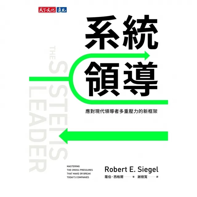 【momoBOOK】系統領導：應對現代領導者多重壓力的新框架(電子書)