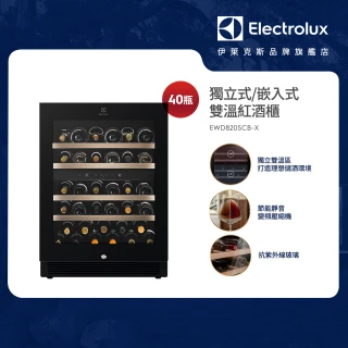 【Electrolux 伊萊克斯】獨立式/嵌入式雙溫紅酒櫃-40瓶(EWD820SCB-X)