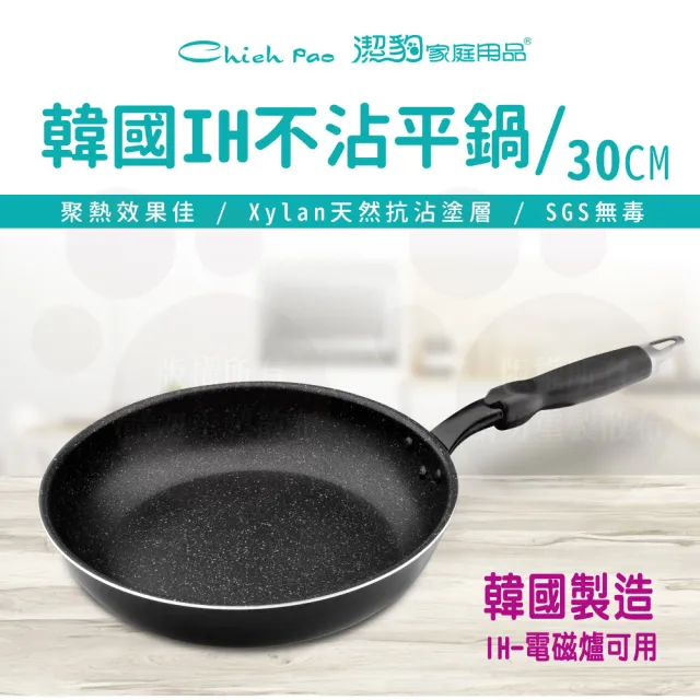 【Chieh Pao 潔豹】韓國製導磁熱感IH不沾平底鍋 30CM(韓國製精品 IH電磁爐可用)