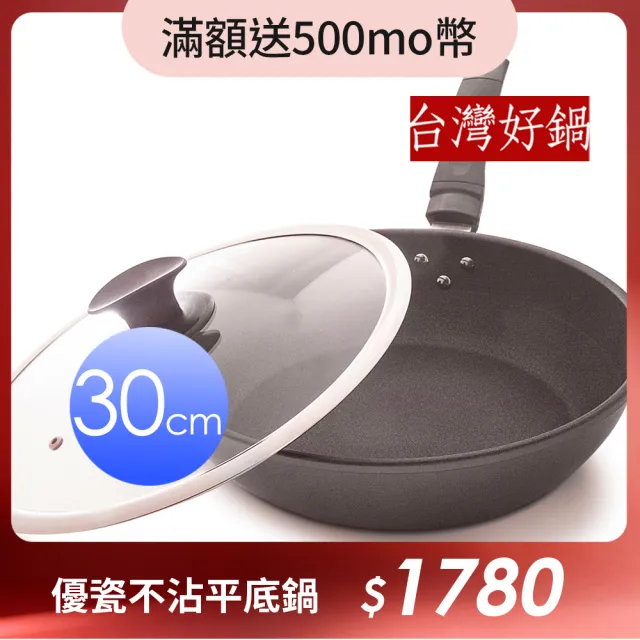 【台灣好鍋】優瓷三代不沾平底鍋 30公分(無鐵材質/ 玻璃上蓋/SGS無毒認証/螺紋處理/台灣製造)