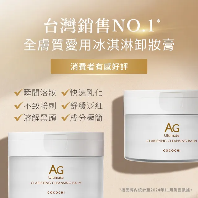 【cocochi】AG極緻奢養卸妝膏(90gX3)