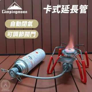【Campingmoon 柯曼】卡式瓦斯罐延長管+轉接頭 自帶支架(雙口爐 瓦斯罐連接線 延長管 液態輸出 野營)