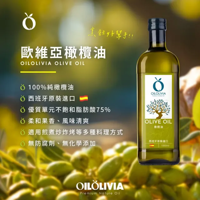 即期品【OILOLIVIA】歐維亞西班牙原裝進口橄欖油 1000mlx3入(適合中高溫烹調 2027/04)
