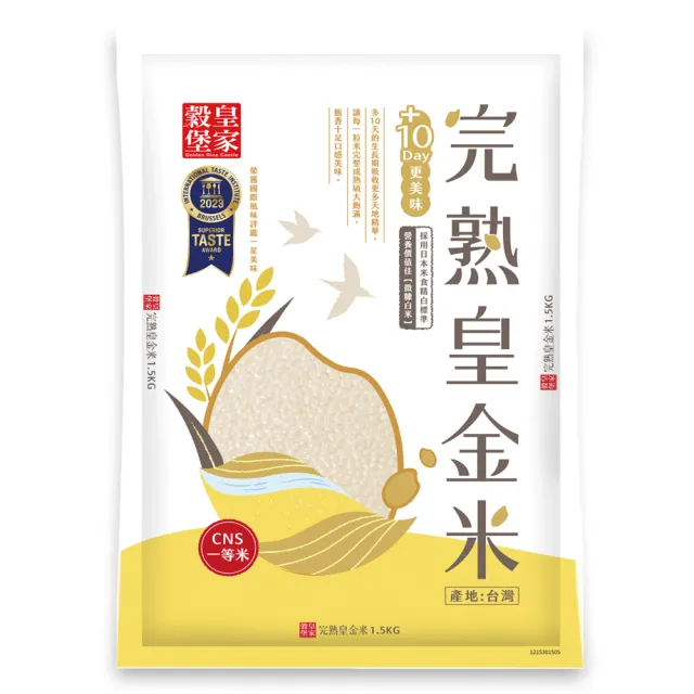 【皇家穀堡】完熟皇金米1.5kg(榮獲日本米．食味鑑定士肯定)