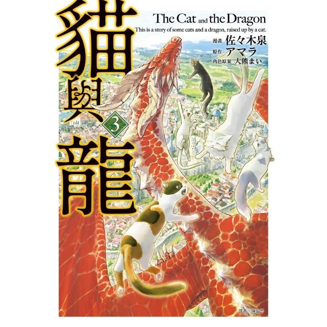 【尖端出版】貓與龍(03)