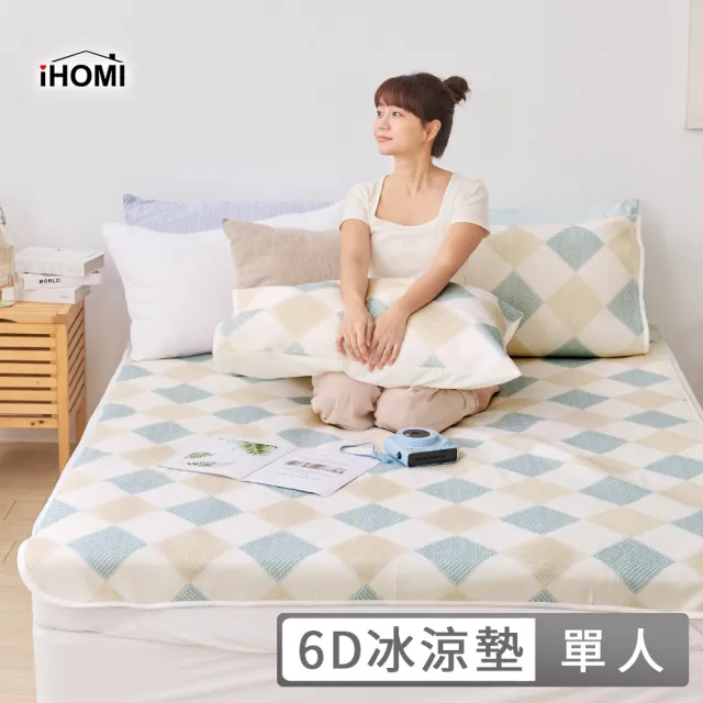【iHOMI】Cool-Fi 瞬間涼感 單人6D冰涼墊枕套組 / 多款任選(涼蓆 涼墊)