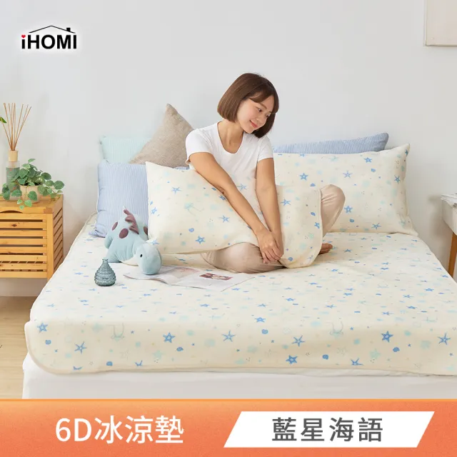 【iHOMI】Cool-Fi 瞬間涼感 加大6D冰涼墊枕套組 / 多款任選(涼蓆 涼墊)