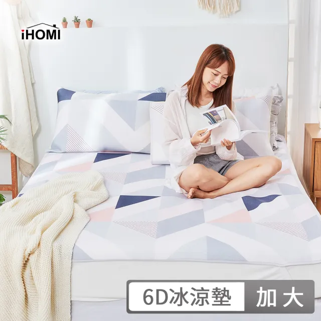 【iHOMI】Cool-Fi 瞬間涼感 加大6D冰涼墊枕套組 / 多款任選(涼蓆 涼墊)