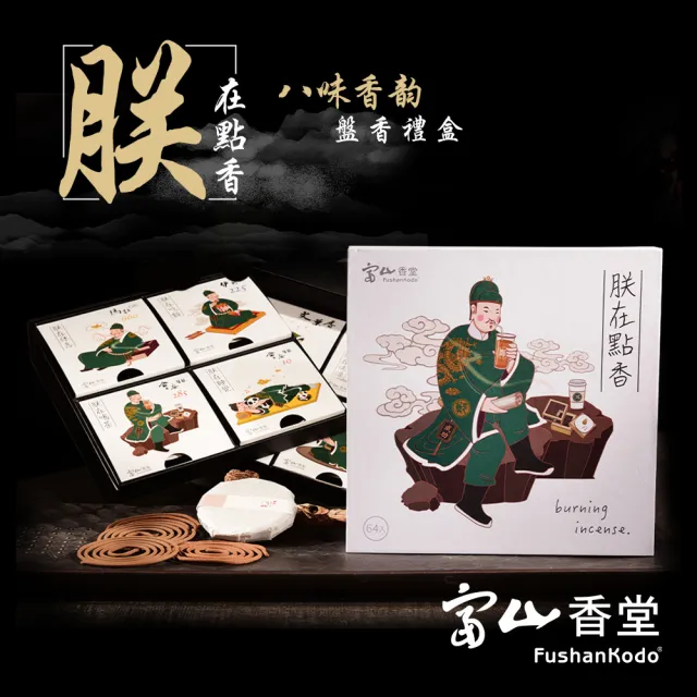 【富山香堂】買香贈爐 朕在點香8盤香禮盒(贈特殊設計香座)