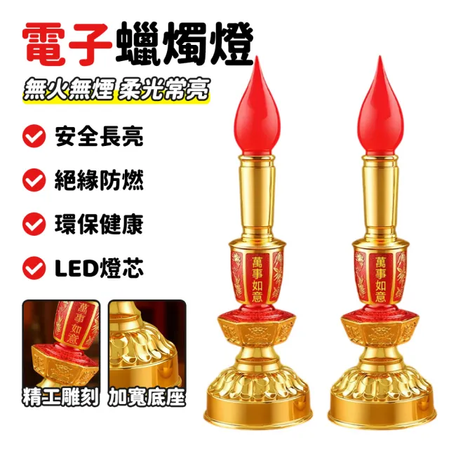 優品 電子蠟燭燈 燭檯燈 長明燈 財神燈 佛前供燈 拜拜蠟燭 佛具神臺燈 充電插電兩用LED燈