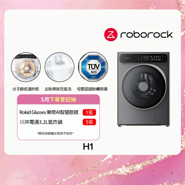 【Roborock 石頭科技】含安裝 衣莉莎白H1洗脫烘10KG滾筒洗衣機(分子篩低溫烘/APP連接/雙重銀離子/羊毛洗)