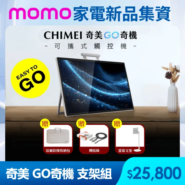【CHIMEI 奇美】24.5吋GO奇機256GB 可攜式+觸控智慧螢幕(GO奇機支架組)