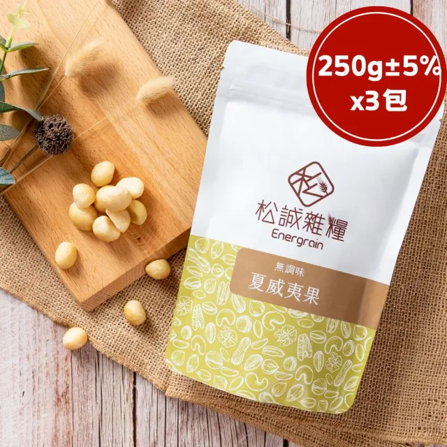 【RealShop】松誠雜糧 無調味夏威夷果 250gx3包 堅果零嘴 送禮自用兩相宜