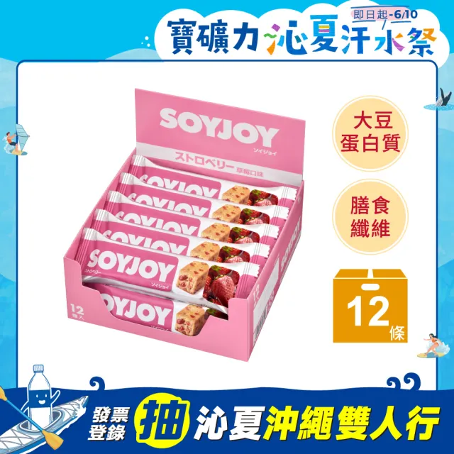 【SOYJOY】大豆水果營養棒-草莓口味30g(12入/盒-膳食纖維 無添加麵粉 不含膽固醇 能量補充)