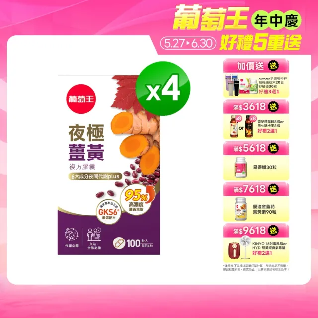 【葡萄王】夜極薑黃複方膠囊100粒X4盒 共400粒(95%薑黃 益生菌 綠茶兒茶素 米萃取物 葡萄王官方)