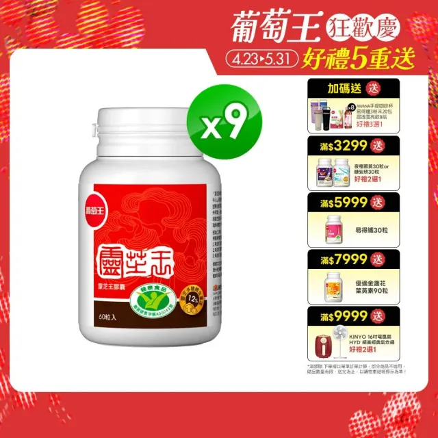 【葡萄王】認證靈芝王 x9瓶 共540粒(國家調節免疫力健康食品認證 靈芝多醣12% 葡萄王官方)
