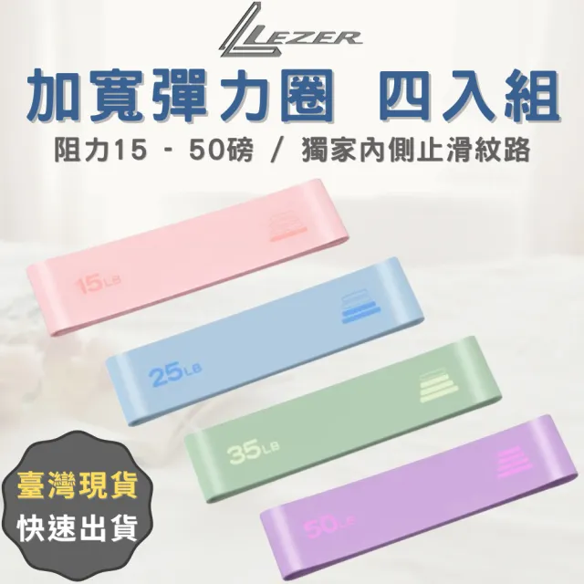 【LEZER】彈力圈四入組 加寬加長阻力帶 乳膠圈 健身帶 彈力帶 瑜珈 皮拉提斯 瘦腿提臀
