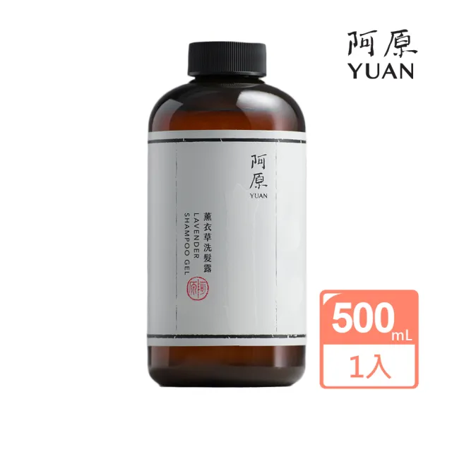 【阿原】薰衣草洗髮露-500mL(清潔同時保養)