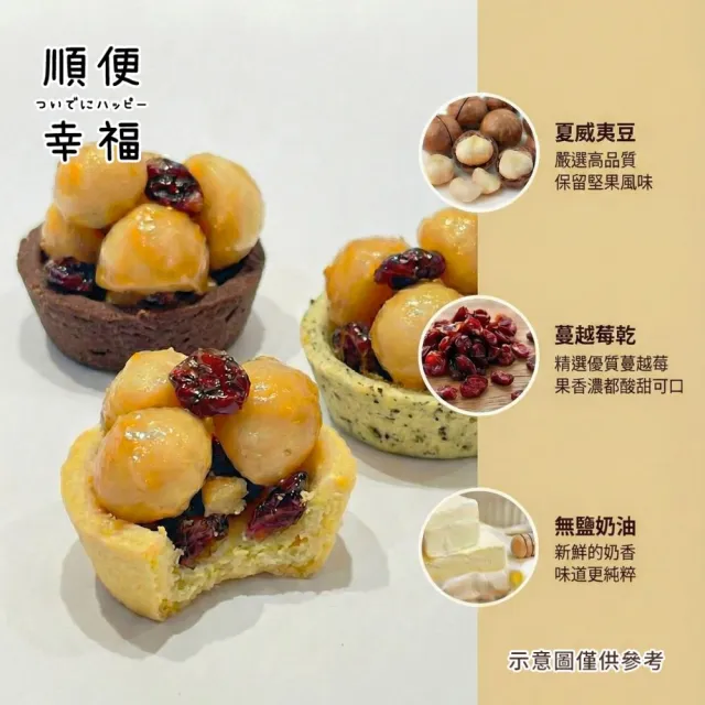 【順便幸福】夏威夷迷你豆塔12個x2袋(堅果塔 零食 甜點)