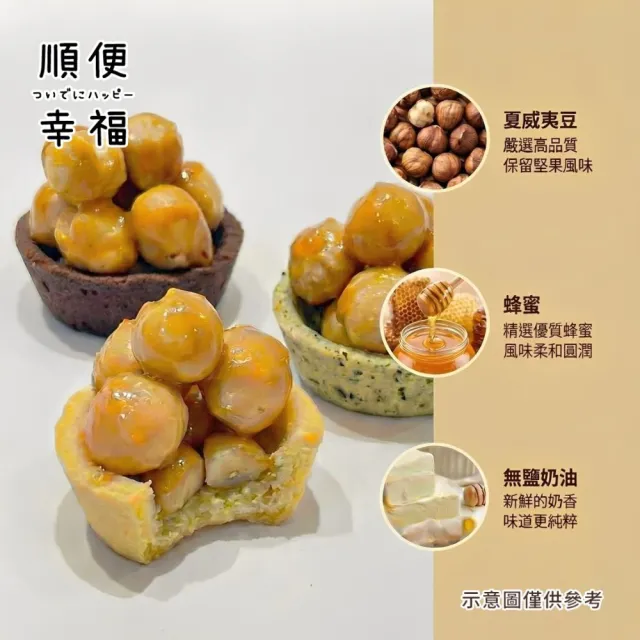 【順便幸福】榛果迷你豆塔12個x2袋(堅果塔 零食 甜點)